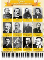 Стенд "Русские композиторы-классики" - «globural.ru» - Кировград