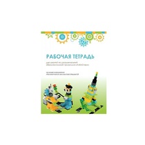 Рабочая тетрадь Образовательная робототехника с Лёвушка 2.0  для ученика - «globural.ru» - Кировград
