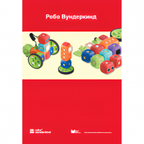 Наборы Робо Вундеркинд. Методические рекомендации - «globural.ru» - Кировград