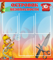 Стенд "Островок безопасности" (вариант 1) - «globural.ru» - Кировград