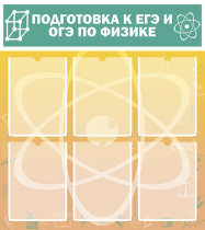 Стенд "Подготовка к ЕГЭ и ОГЭ по физике вариант 1 (6 карманов)" - «globural.ru» - Кировград