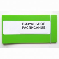 Визуальное расписание дня в папке на 1 разворот. - «globural.ru» - Кировград