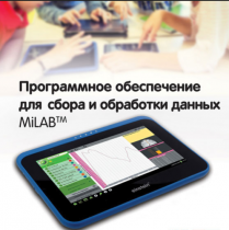 Программное обеспечение для сбора и обработки данных MiLAB. Методические рекомендации для кабинета физики - «globural.ru» - Кировград