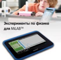 Эксперименты по физике для MiLAB. Методические рекомендации - «globural.ru» - Кировград
