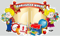 Стенд "Школьная жизнь" - «globural.ru» - Кировград