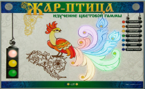 Светодинамический модуль "Жар птица" (изучение световой гаммы) - «globural.ru» - Кировград