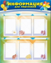 Стенд-уголок "Информация для персонала" - «globural.ru» - Кировград