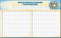 Стенд-короб "Расписание уроков" - «globural.ru» - Кировград