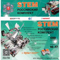 Российский Комплект STEM 22.7 - «globural.ru» - Кировград