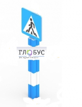 Игровой элемент "Знак пешеходного перехода"  - «globural.ru» - Кировград