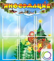 Стенд "Информация" (вариант 2) - «globural.ru» - Кировград