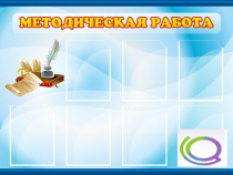 Стенд "Методическая работа" - «globural.ru» - Кировград