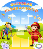 Стенд "Островок безопасности" (вариант 2) - «globural.ru» - Кировград