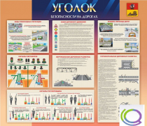 Стенд "Уголок безопасности на дорогах" - «globural.ru» - Кировград