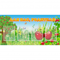 Стенд "Для вас родители!" - «globural.ru» - Кировград