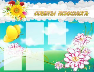Стенд "Советы психолога" (вариант 3) - «globural.ru» - Кировград