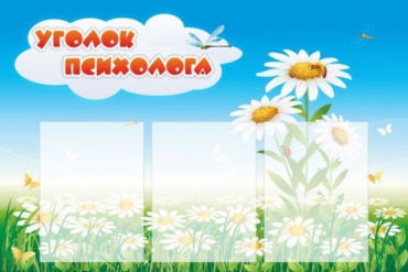 Стенд "Уголок психолога" (вариант 2) - «globural.ru» - Кировград