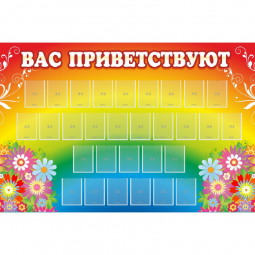 Стенд "Вас приветствуют" с 30 карманами - «globural.ru» - Кировград