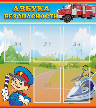 Стенд "Азбука безопасности" с 5 карманами - «globural.ru» - Кировград