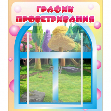 Стенд "График проветривания" - «globural.ru» - Кировград