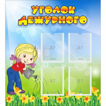 Стенд "Уголок дежурного" с 4 карманами - «globural.ru» - Кировград