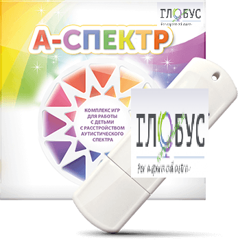 Программно-дидактический комплекс для занятий с детьми с аутизмом и нарушениями интеллекта "А-спектр" - «globural.ru» - Кировград