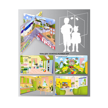 Напольный стенд для сюжетно-ролевых игр 4-х сторонний (детская комната, гостиная, кухня, комната в детском саду) - «globural.ru» - Кировград