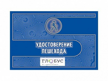 Удостоверение пешехода - «globural.ru» - Кировград