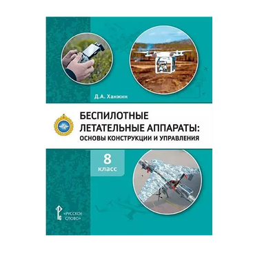 Комплект учебно-методических материалов по беспилотным летательным аппаратам для педагога - «globural.ru» - Кировград