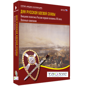 Медиа Коллекция "Дни русской боевой славы. Внешняя политика России первой половины XIX века. Военные кампании" - «globural.ru» - Кировград
