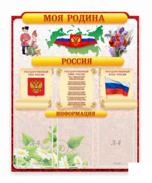 Стенд "Наша родина Россия" - «globural.ru» - Кировград