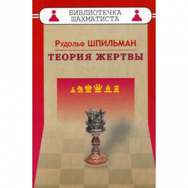 Шпильман Р. "Теория жертвы" - «globural.ru» - Кировград