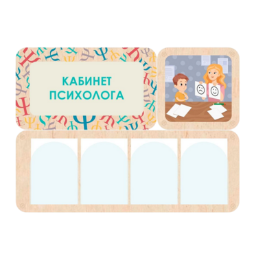 Стенд информации для детского сада «Кабинет психолога» 100.5 х 74 см - «globural.ru» - Кировград
