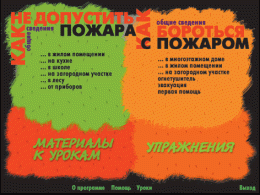 Основы пожарной  безопасности. (Электронное учебное пособие по курсу ОБЖ) - «globural.ru» - Кировград