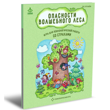 Психологическая игра для работы со страхами "Опасности волшебного леса" - «globural.ru» - Кировград
