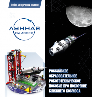 Комплект «Лунная одиссея» (полный) - «globural.ru» - Кировград