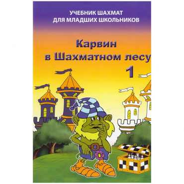 Барский В. "Карвин в Шахматном лесу. Учебник шахмат для младших школьников", Книга 1 - «globural.ru» - Кировград