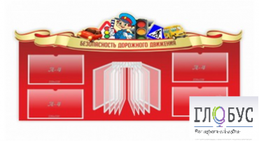 Стенд "Безопасность дорожного движения" (вариант 2) - «globural.ru» - Кировград