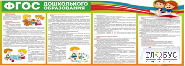 Стенд "ФГОС дошкольного образования" - «globural.ru» - Кировград