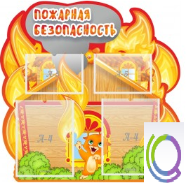 Стенд "Пожарная безопасность" (вариант 5) - «globural.ru» - Кировград