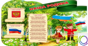 Стенд "Наша Родина" - «globural.ru» - Кировград