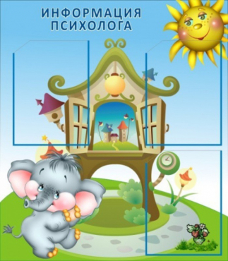 Стенд "Информация психолога" - «globural.ru» - Кировград
