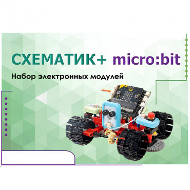 Набор для изучения основ программирования контроллеров "Схематик+ micro:bit" - «globural.ru» - Кировград