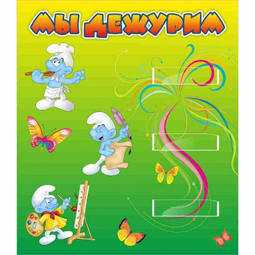 Стенд "Мы дежурим Гномики" - «globural.ru» - Кировград