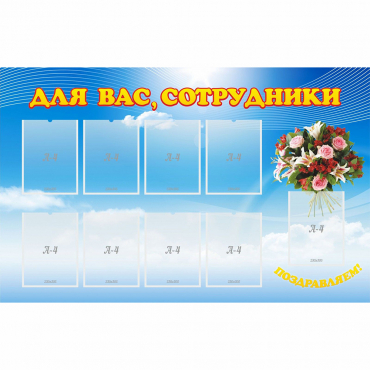 Стенд "Для вас сотрудники" - «globural.ru» - Кировград