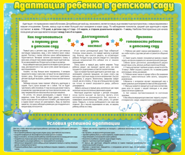 Стенд "Адаптация ребенка в детском саду" - «globural.ru» - Кировград