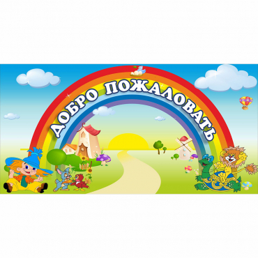 Стенд "Добро пожаловать" 1.2x0.6 - «globural.ru» - Кировград