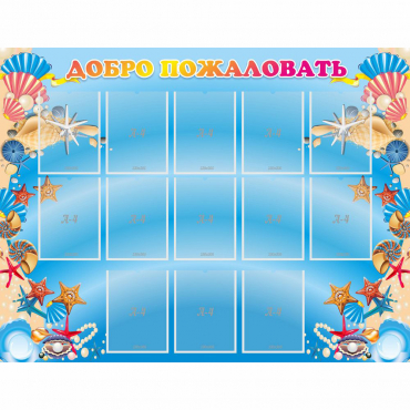 Стенд "Добро пожаловать!" с 13 карманами - «globural.ru» - Кировград