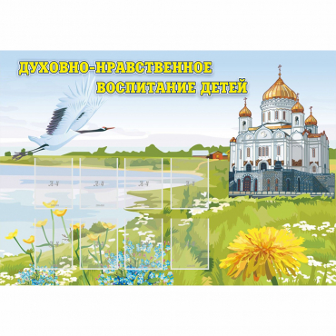 Стенд "Духовно-нравственное воспитание детей" - «globural.ru» - Кировград