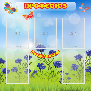 Стенд "Профсоюз" с 5 карманами - «globural.ru» - Кировград
